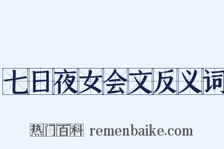七日夜女会文反义词是什么意思的图片